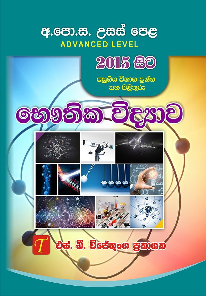 අ.පො.ස. උසස් පෙළ භෞතික විද්යාව 2015 සිට