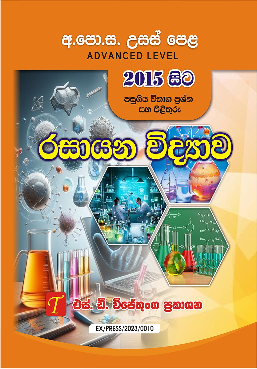 අ.පො.ස. උසස් පෙළ රසායන  විද්‍යාව 2015
