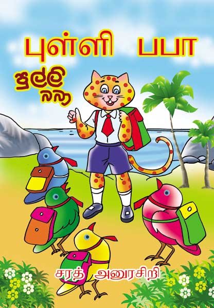 Pulli Baba (Tamil)
