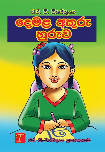 Tamil Akuru Huruwa