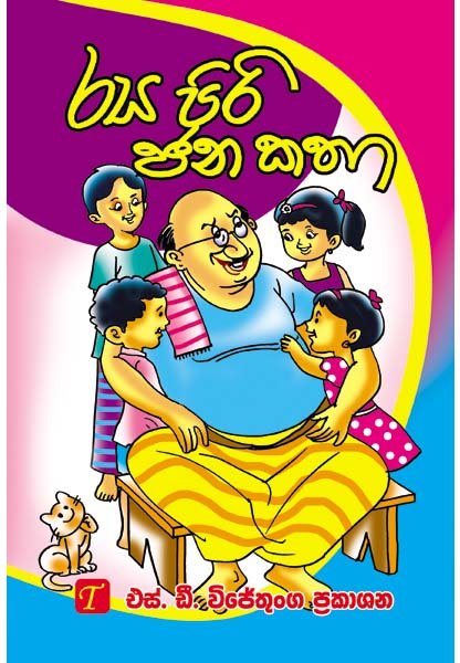 Rasapiri Jana Katha